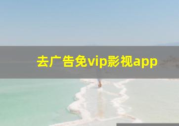 去广告免vip影视app