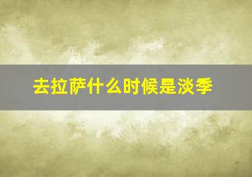 去拉萨什么时候是淡季