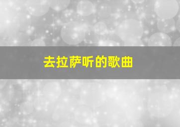 去拉萨听的歌曲