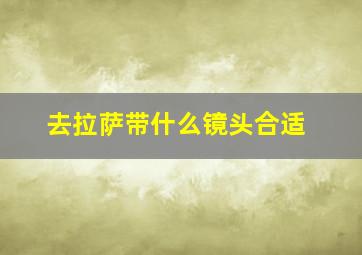 去拉萨带什么镜头合适