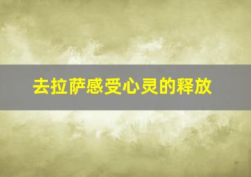 去拉萨感受心灵的释放