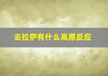 去拉萨有什么高原反应