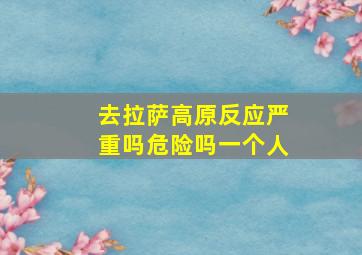 去拉萨高原反应严重吗危险吗一个人