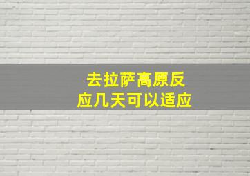 去拉萨高原反应几天可以适应