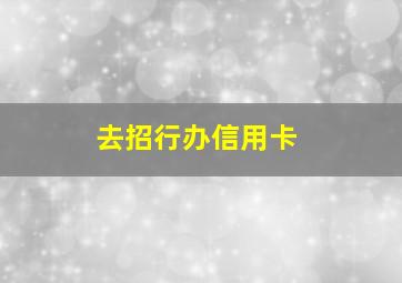 去招行办信用卡