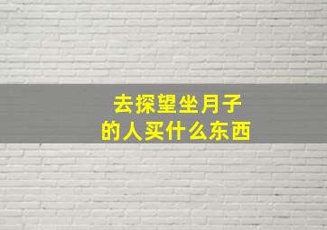 去探望坐月子的人买什么东西