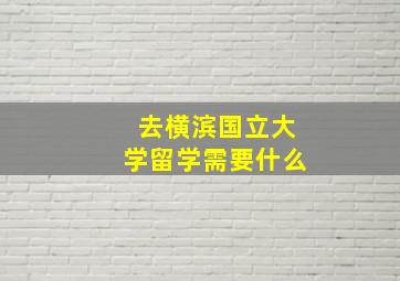 去横滨国立大学留学需要什么