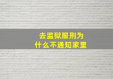 去监狱服刑为什么不通知家里