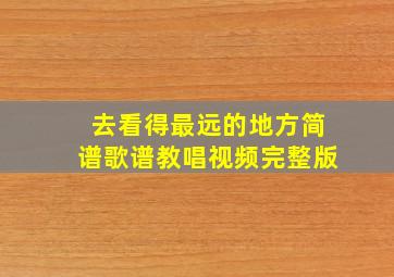 去看得最远的地方简谱歌谱教唱视频完整版