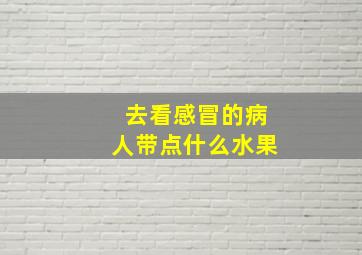 去看感冒的病人带点什么水果