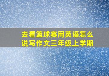 去看篮球赛用英语怎么说写作文三年级上学期