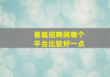 县城招聘网哪个平台比较好一点