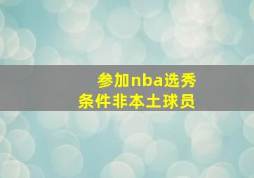 参加nba选秀条件非本土球员