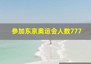 参加东京奥运会人数777