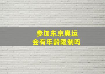 参加东京奥运会有年龄限制吗