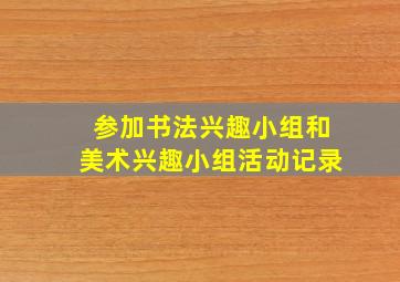 参加书法兴趣小组和美术兴趣小组活动记录