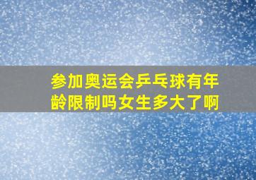 参加奥运会乒乓球有年龄限制吗女生多大了啊