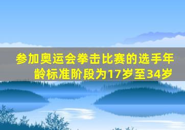 参加奥运会拳击比赛的选手年龄标准阶段为17岁至34岁