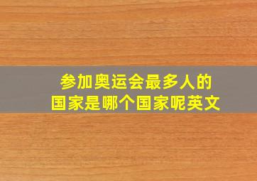 参加奥运会最多人的国家是哪个国家呢英文