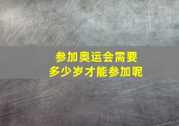 参加奥运会需要多少岁才能参加呢