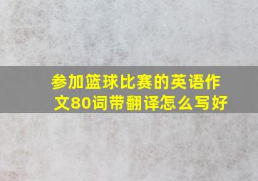 参加篮球比赛的英语作文80词带翻译怎么写好