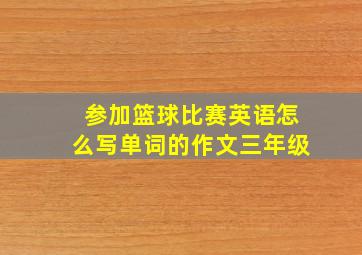 参加篮球比赛英语怎么写单词的作文三年级