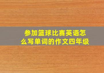 参加篮球比赛英语怎么写单词的作文四年级