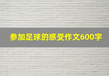 参加足球的感受作文600字