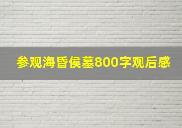 参观海昏侯墓800字观后感