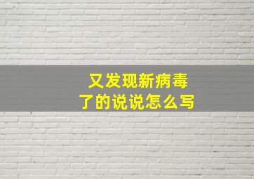 又发现新病毒了的说说怎么写