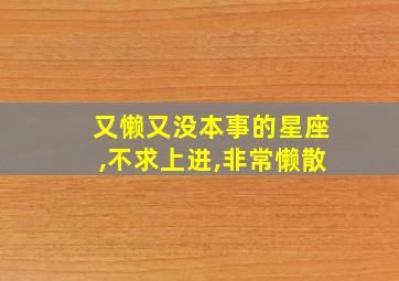 又懒又没本事的星座,不求上进,非常懒散