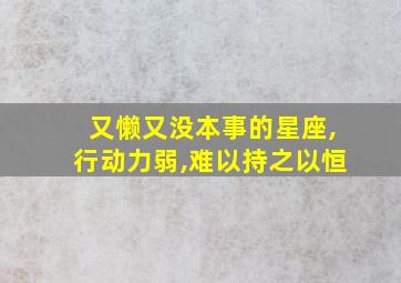 又懒又没本事的星座,行动力弱,难以持之以恒