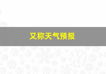 又称天气预报