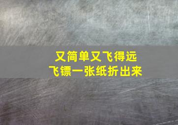 又简单又飞得远飞镖一张纸折出来