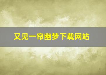 又见一帘幽梦下载网站