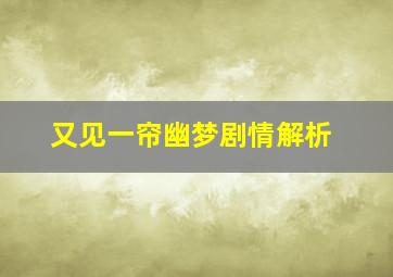 又见一帘幽梦剧情解析