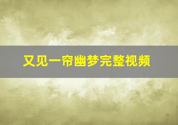 又见一帘幽梦完整视频