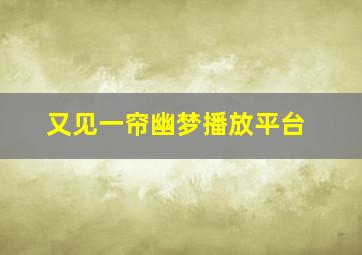 又见一帘幽梦播放平台