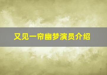 又见一帘幽梦演员介绍