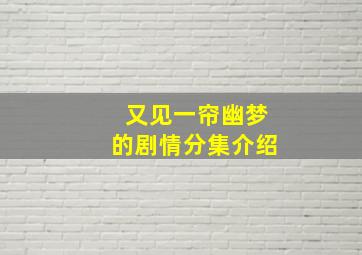 又见一帘幽梦的剧情分集介绍