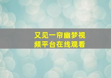 又见一帘幽梦视频平台在线观看