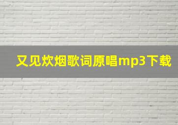 又见炊烟歌词原唱mp3下载