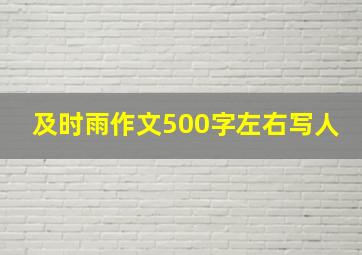 及时雨作文500字左右写人