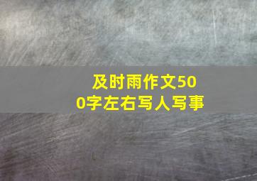 及时雨作文500字左右写人写事