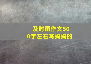 及时雨作文500字左右写妈妈的