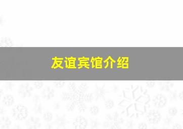 友谊宾馆介绍