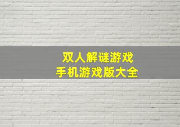 双人解谜游戏手机游戏版大全