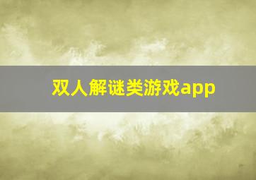 双人解谜类游戏app