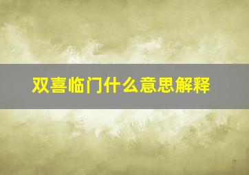 双喜临门什么意思解释