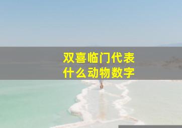 双喜临门代表什么动物数字